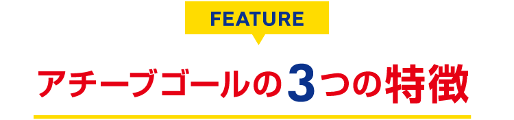 アチーブゴールの3つの特徴