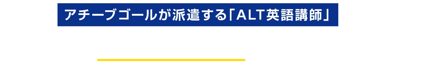 アチーブゴールが派遣する「ALT英語講師」は、全員が「英語指導のプロ」なので安心です！