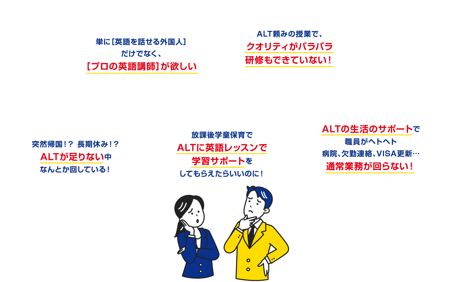 こんなALTへのお悩みはありませんか？