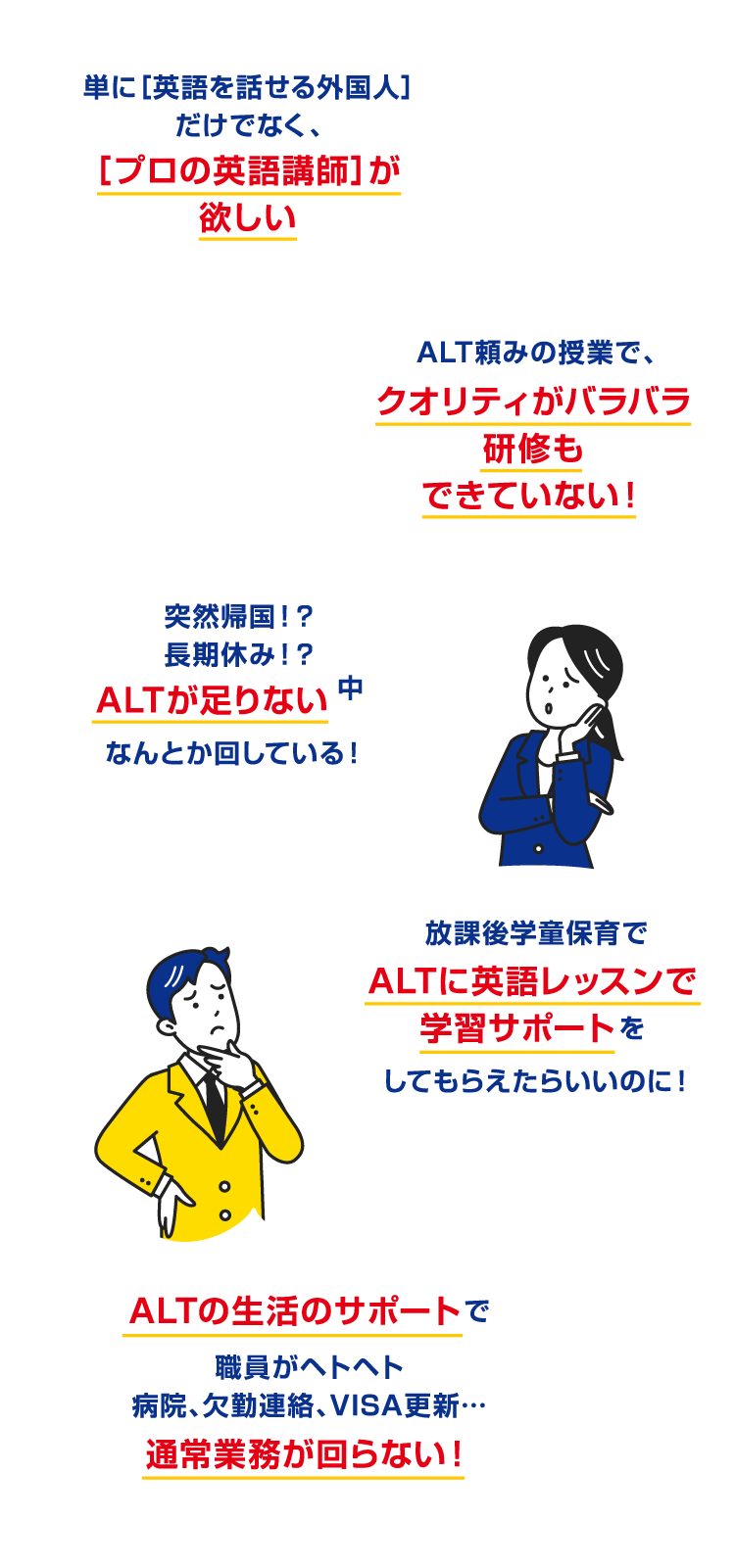 こんなALTへのお悩みはありませんか？