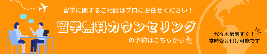 留学に関するご相談はプロにお任せください！留学無料カウンセリングの予約はこちらから