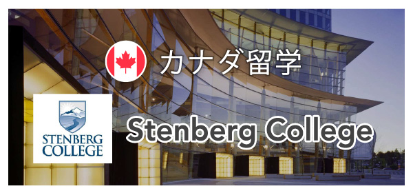 カナダ留学STENBERG COLLEGE